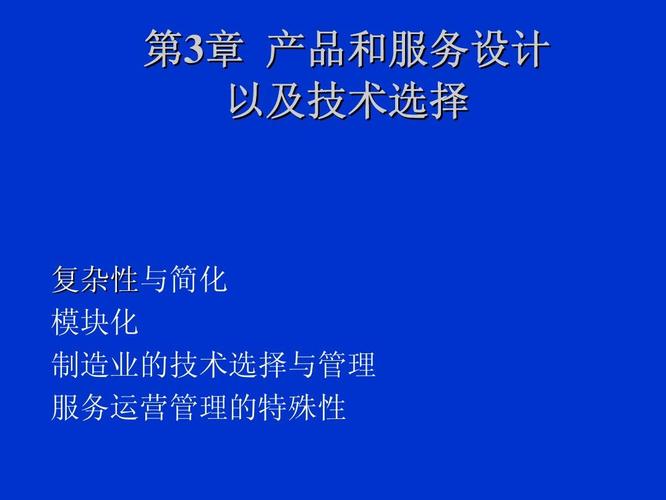 產品與服務設計及技術選擇 權衡之術與服務之道