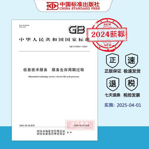 GB/T 44601-2024《信息技術服務 服務生存周期過程》解讀 服務管理的新里程碑